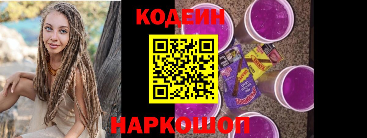 Кодеин напиток Lean (лин)  Вход с VPN  Шадринск 